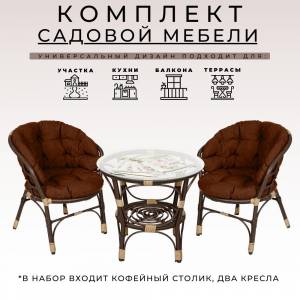 Комплект кофейный из искусственного ротанга "Багама" 2+1 Комплект кофейный из искусственного ротанга "Багама" 2+1