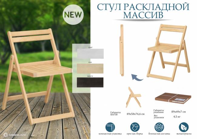 Стул-раскладной Массив лак Стул-раскладной Массив лак