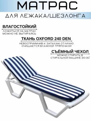 Матрас для шезлонга бело-синий Матрас для шезлонга бело-синий