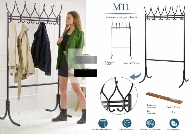 Вешалка напольная М 11 чёрный Вешалка напольная М 11 чёрный